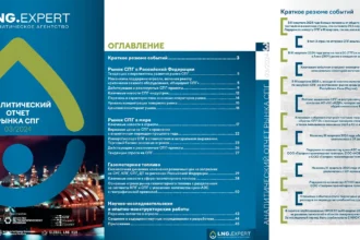 Аналитический отчет рынка СПГ. III квартал 2024