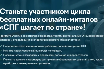 Третий митап цикла "СПГ шагает по стране"
