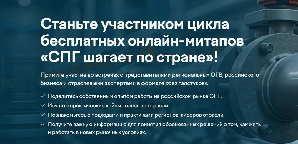 Третий митап цикла "СПГ шагает по стране"
