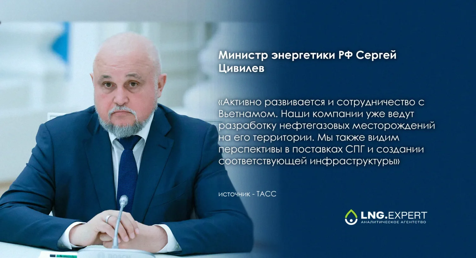 Сергей Цивилев: РФ рассматривает Вьетнам как перспективный рынок для поставок СПГ