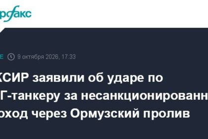 КСИР заявил об ударе по СПГ-танкеру в Ормузском проливе